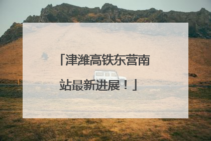津潍高铁东营南站最新进展！
