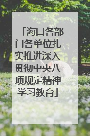 海口各部门各单位扎实推进深入贯彻中央八项规定精神学习教育