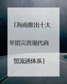 海南推出十大举措完善现代商贸流通体系