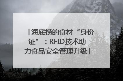 海底捞的食材“身份证”：RFID技术助力食品安全管理升级
