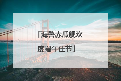 海警赤瓜舰欢度端午佳节