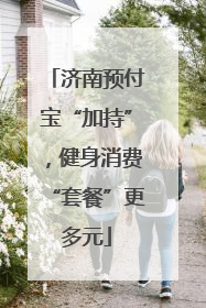 济南预付宝“加持”，健身消费“套餐”更多元