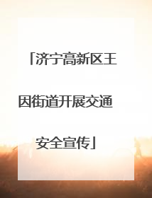 济宁高新区王因街道开展交通安全宣传