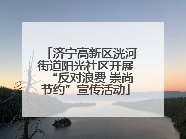 济宁高新区洸河街道阳光社区开展“反对浪费 崇尚节约”宣传活动