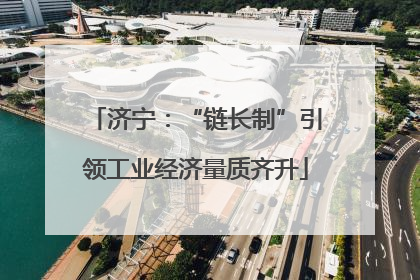 济宁：“链长制”引领工业经济量质齐升