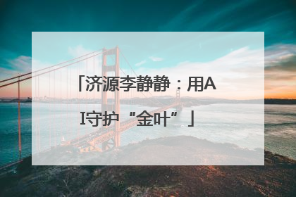 济源李静静：用AI守护“金叶”