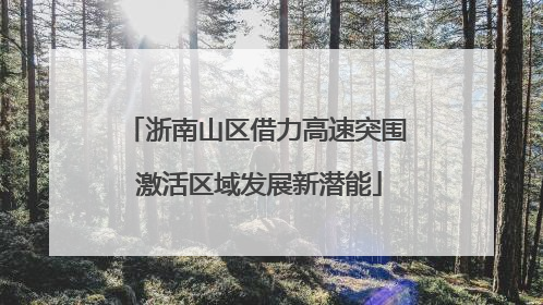 浙南山区借力高速突围 激活区域发展新潜能