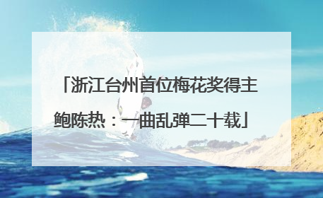 浙江台州首位梅花奖得主鲍陈热：一曲乱弹二十载
