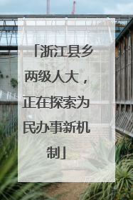 浙江县乡两级人大，正在探索为民办事新机制
