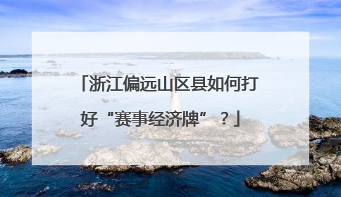 浙江偏远山区县如何打好“赛事经济牌”？