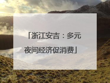 浙江安吉：多元夜间经济促消费