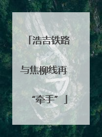 浩吉铁路与焦柳线再“牵手”