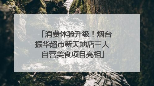 消费体验升级！烟台振华超市新天地店三大自营美食项目亮相