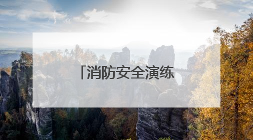 消防安全演练筑牢安全防线