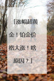 涨幅超黄金！铂金价格大涨！啥原因？