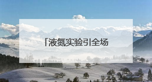 液氮实验引全场尖叫！河南省科普巡讲点燃新乡学生科学热情