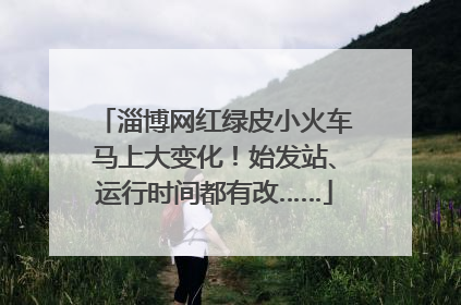 淄博网红绿皮小火车马上大变化！始发站、运行时间都有改……