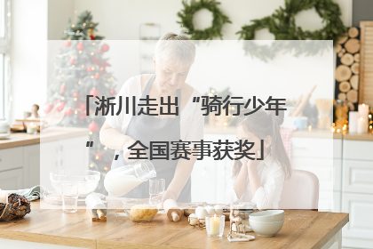 淅川走出“骑行少年”，全国赛事获奖