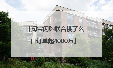 淘宝闪购联合饿了么日订单超4000万