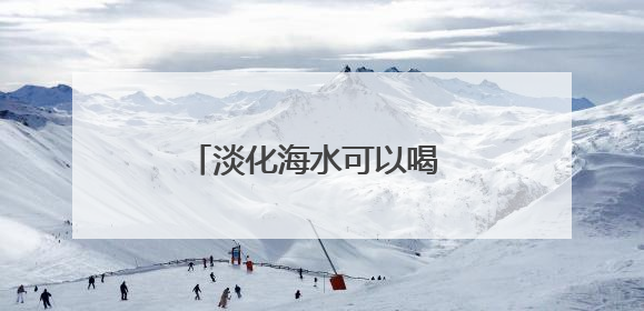 淡化海水可以喝 废渣变身工艺品