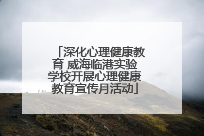 深化心理健康教育 威海临港实验学校开展心理健康教育宣传月活动