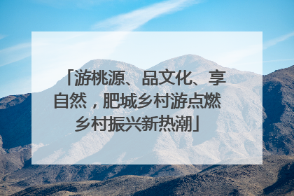 游桃源、品文化、享自然，肥城乡村游点燃乡村振兴新热潮