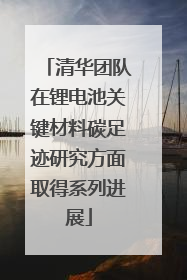 清华团队在锂电池关键材料碳足迹研究方面取得系列进展