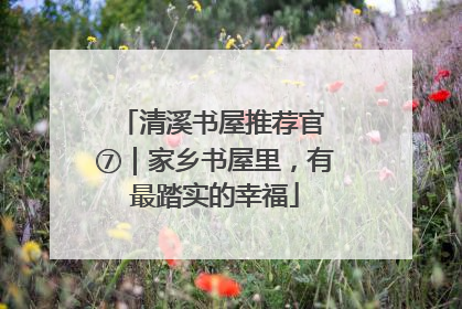 清溪书屋推荐官 ⑦｜家乡书屋里，有最踏实的幸福