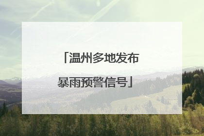 温州多地发布暴雨预警信号