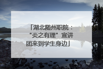 湖北随州职院：“炎之有理”宣讲团来到学生身边