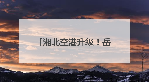 湘北空港升级！岳阳三荷机场开启“客货并举”新航程