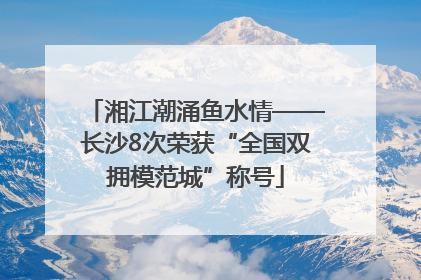 湘江潮涌鱼水情——长沙8次荣获“全国双拥模范城”称号