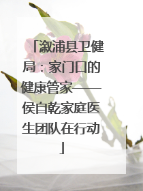 溆浦县卫健局：家门口的健康管家——侯自乾家庭医生团队在行动