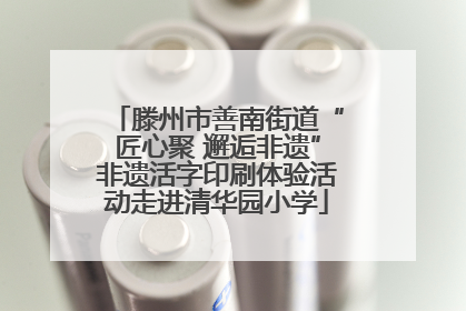 滕州市善南街道“匠心聚 邂逅非遗”非遗活字印刷体验活动走进清华园小学