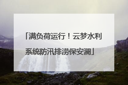 满负荷运行！云梦水利系统防汛排涝保安澜