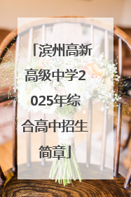 滨州高新高级中学2025年综合高中招生简章