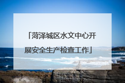 菏泽城区水文中心开展安全生产检查工作