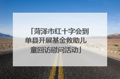 菏泽市红十字会到单县开展基金救助儿童回访慰问活动