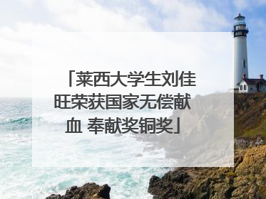 莱西大学生刘佳旺荣获国家无偿献血 奉献奖铜奖