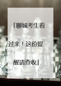 聊城考生看过来！这份提醒请查收