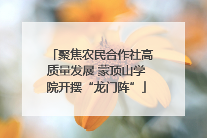 聚焦农民合作社高质量发展 蒙顶山学院开摆“龙门阵”