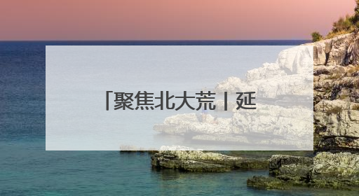 聚焦北大荒丨延军农场新苗破土铺绿浪 万亩良田绘“丰”景