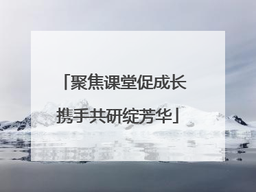 聚焦课堂促成长 携手共研绽芳华