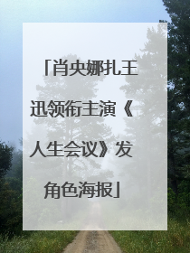 肖央娜扎王迅领衔主演《人生会议》发角色海报