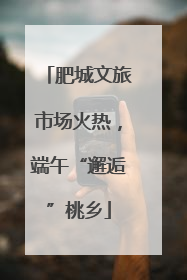 肥城文旅市场火热，端午“邂逅”桃乡