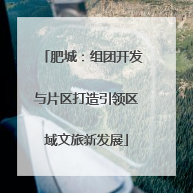 肥城：组团开发与片区打造引领区域文旅新发展