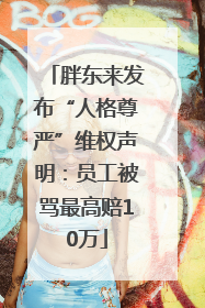 胖东来发布“人格尊严”维权声明：员工被骂最高赔10万