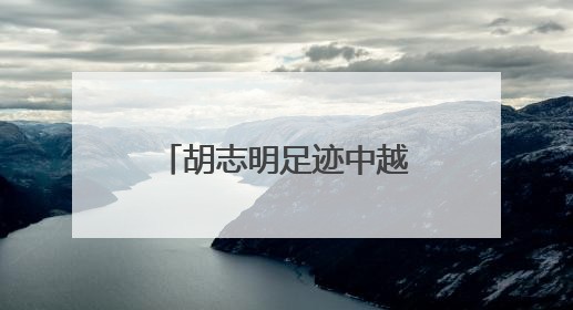 胡志明足迹中越友谊广西红色旅游线路推介活动在越南河内举行
