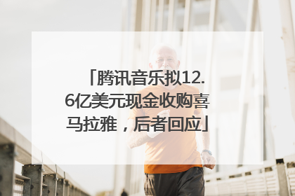 腾讯音乐拟12.6亿美元现金收购喜马拉雅，后者回应