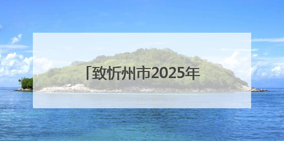 致忻州市2025年中考考生的一封信